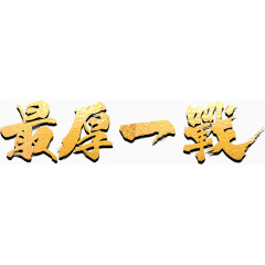 最厚一战艺术字