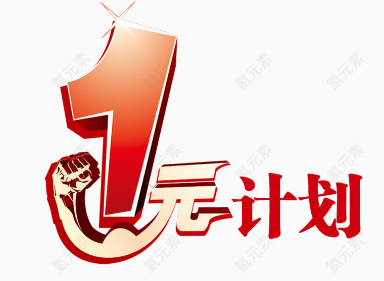 一元计划