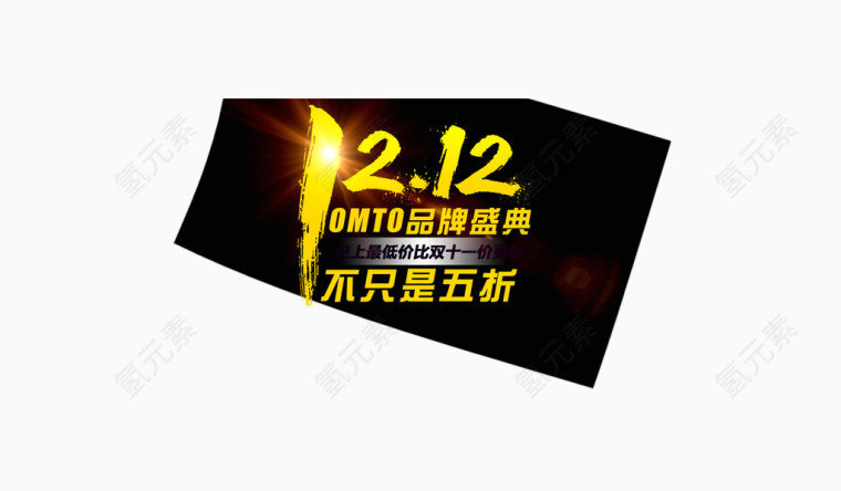 双十二品牌盛典艺术字