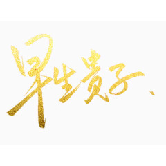 早生贵子书法字体免费下载