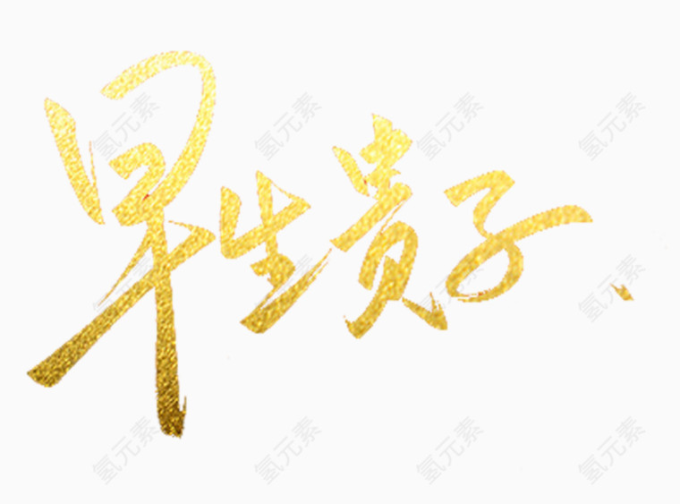 早生贵子书法字体免费下载