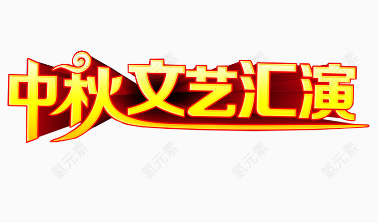 中秋文艺汇演