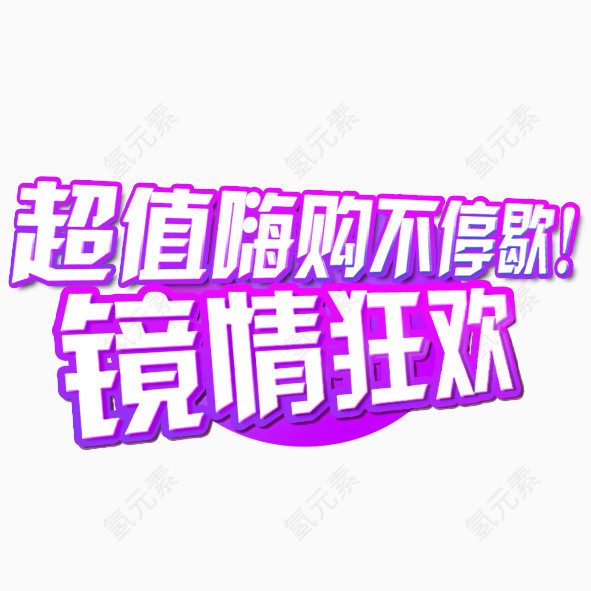 狂欢购物不停歇 紫色空心艺术字