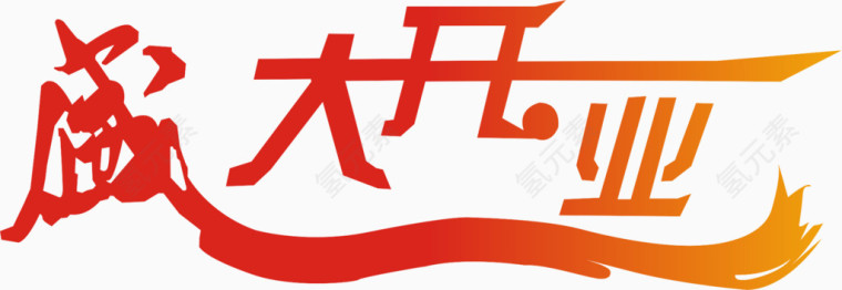 盛大开业艺术字
