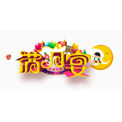 满月宴字体创意