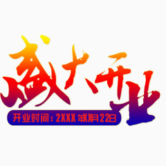 盛大开业