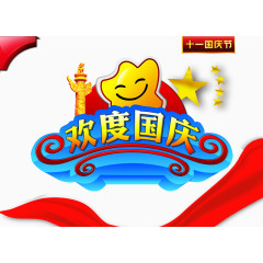 欢度国庆