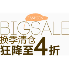 换季清仓狂降价