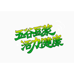 五谷豆浆活力健康