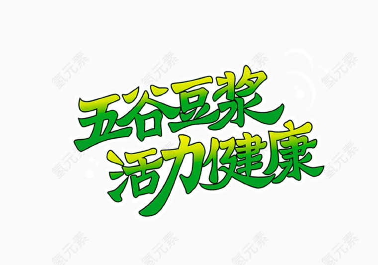 五谷豆浆活力健康
