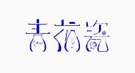 青花瓷