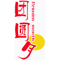 团圆月艺术字体PSD素材