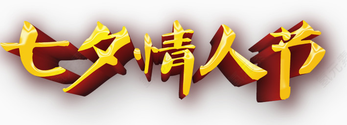 炫酷七夕情人节艺术字