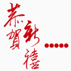 恭贺新禧   过年  新年