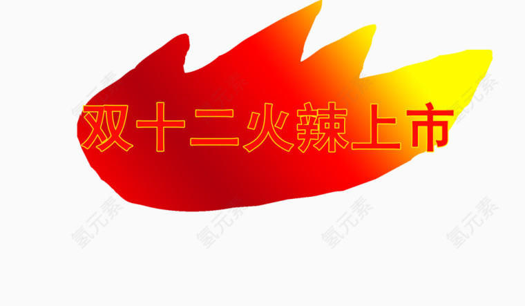 双十二火辣上市