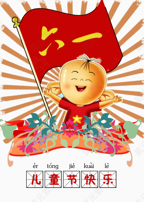 六一儿童节
