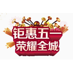 五一钜惠装饰素材