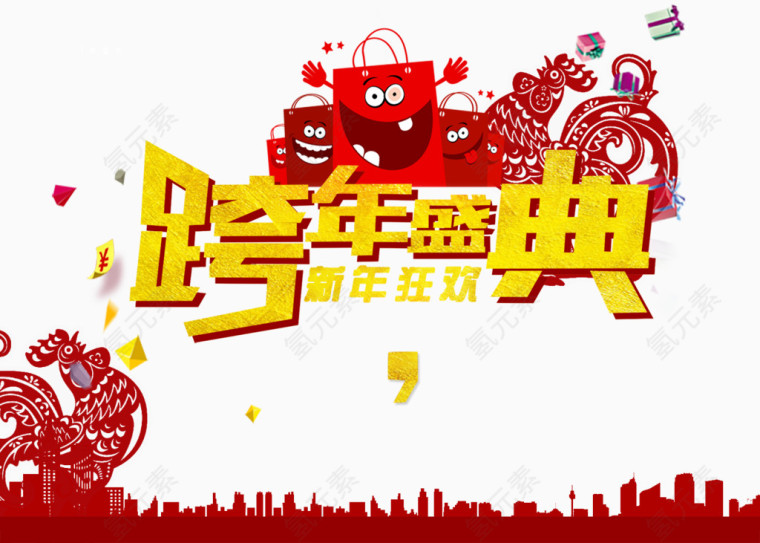 跨年盛典海报字体免抠