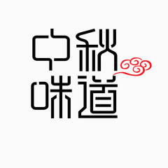 文字