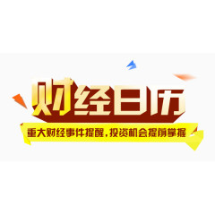 财经日历素材