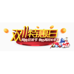 双11特惠日