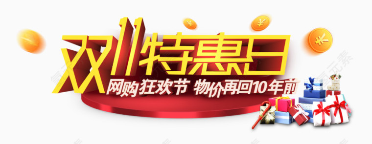 双11特惠日