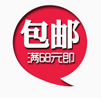 包邮