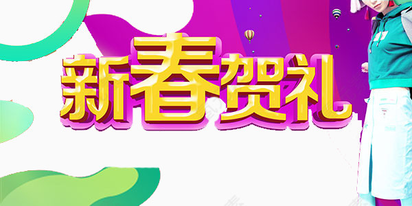新春贺礼艺术字