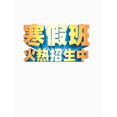 寒假班招生海报素材