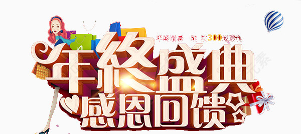 年终盛典感恩回馈艺术字