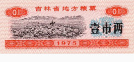 吉林省粮票