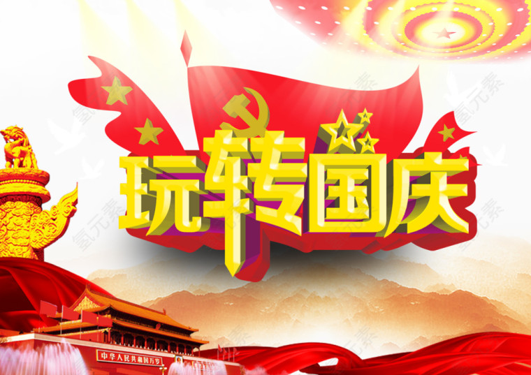 玩转国庆