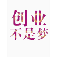 创业不是梦