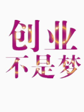 创业不是梦