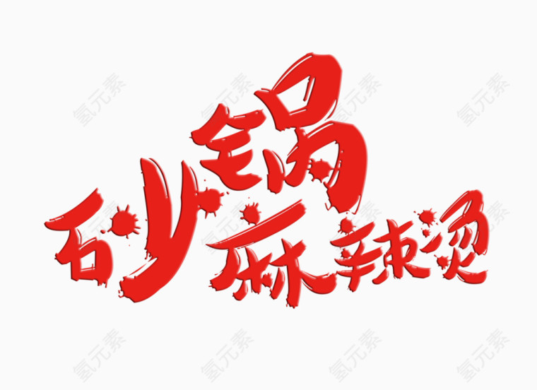 砂锅麻辣烫字体