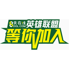 英雄联盟等你加入