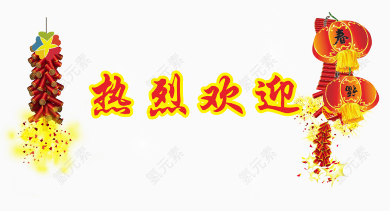 热烈欢迎设计元素