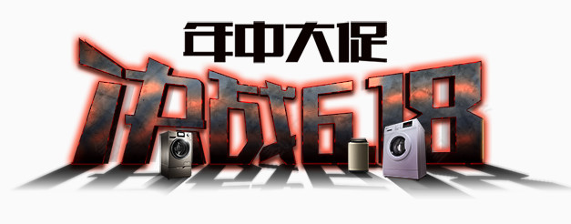 618年中大促艺术字
