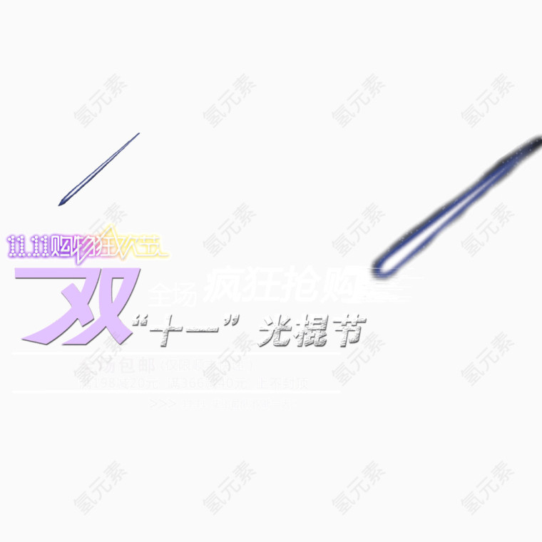 双十一