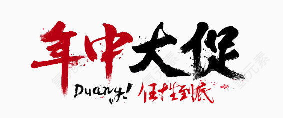 年中促销