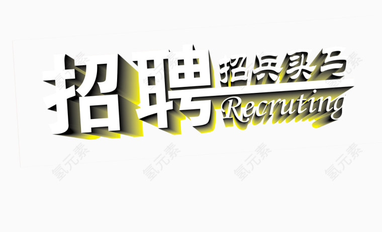招聘文字素材