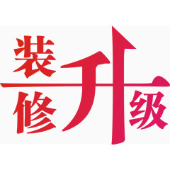 装修升级艺术字