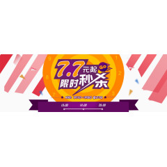 淘宝宝贝限时秒杀