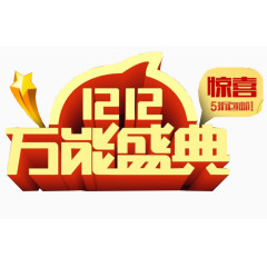 双十二万能盛典