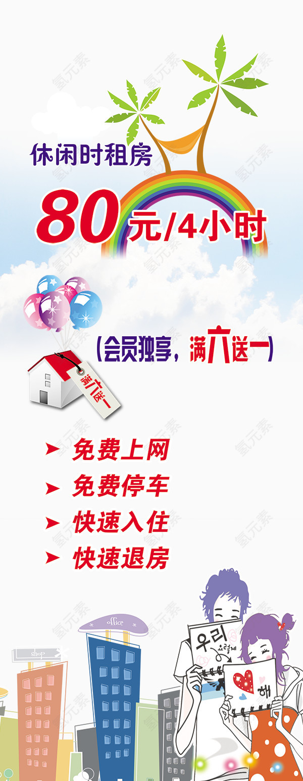 休闲时租房海报素材