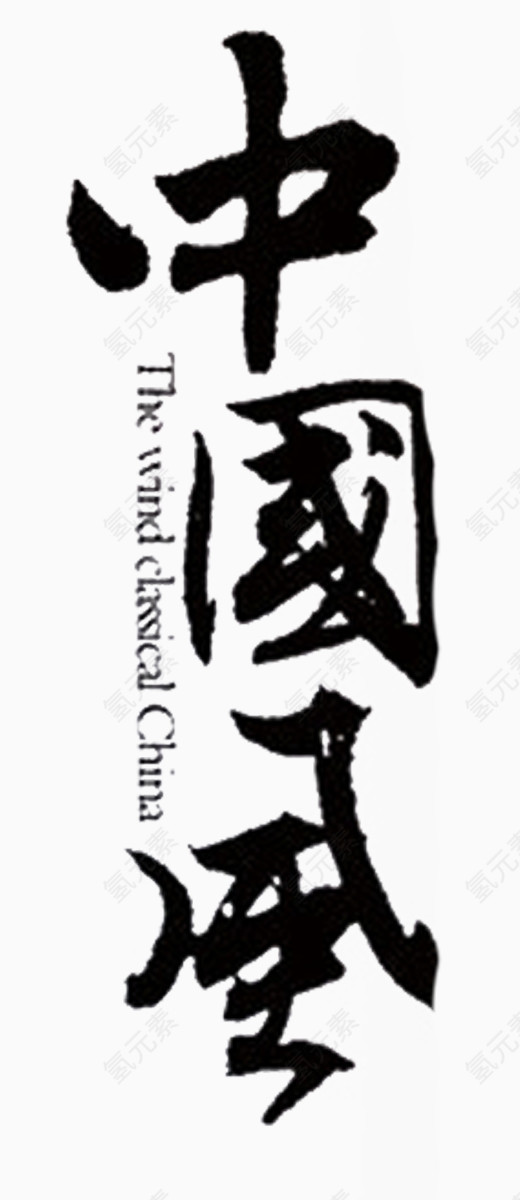 艺术字汉字