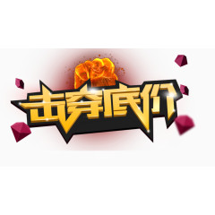 击穿底价装饰图片