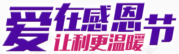 渐变感恩节艺术字