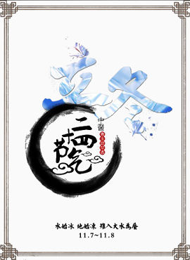 中国风立冬海报