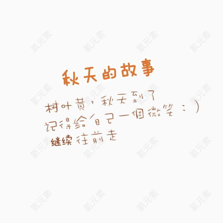秋天海报字体